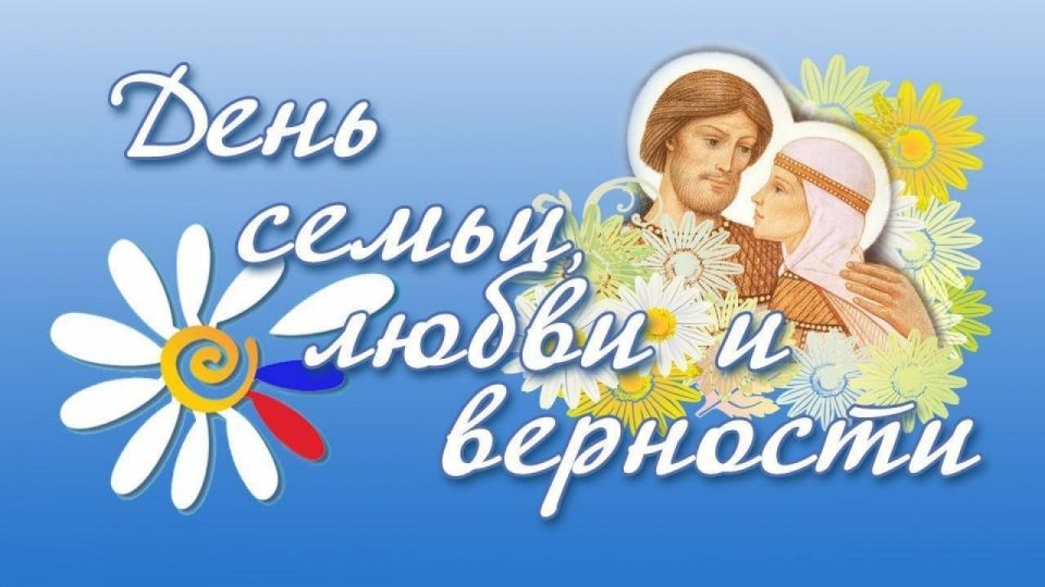 8 июля — День семьи, любви и верности