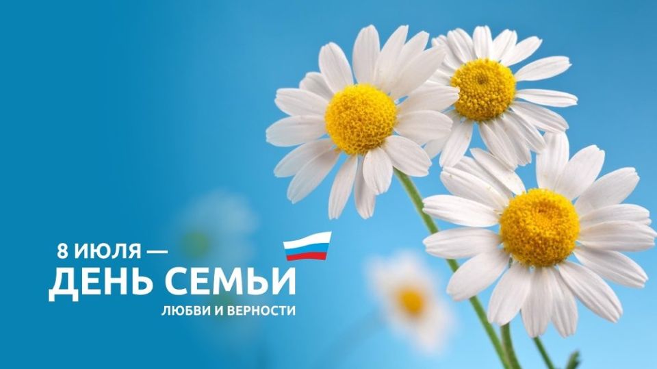 Сегодня отмечается День семьи, любви и верности!