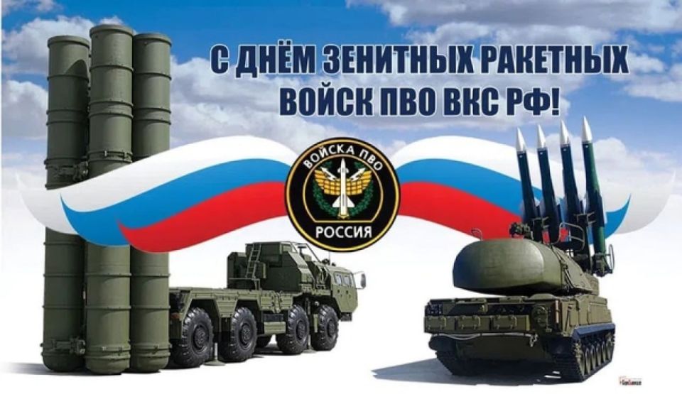 Уважаемые служащие и ветераны зенитных ракетных войск Военно-воздушных сил и войск противовоздушной обороны!
