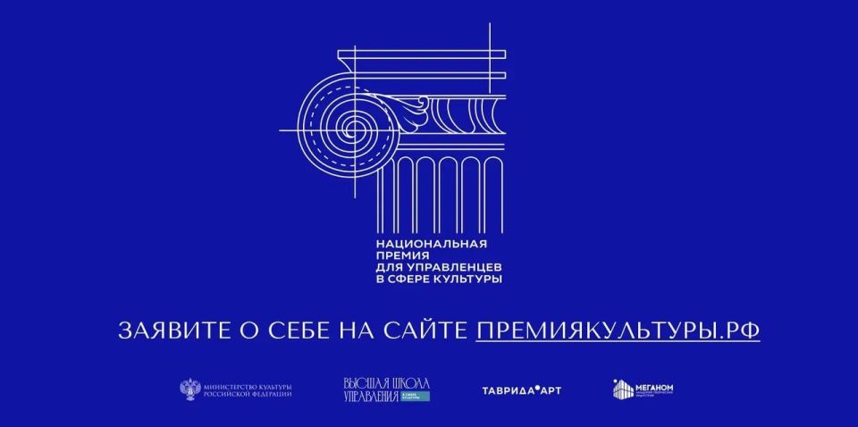 Открыт приём заявок на Национальную премию для управленцев в сфере культуры