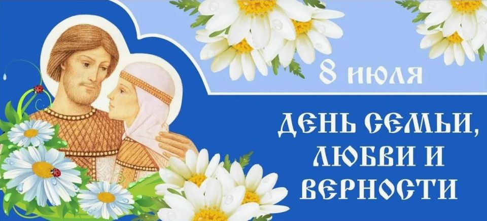 День семьи, любви и верности