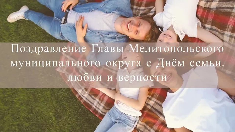 С Днём семьи, любви и верности!