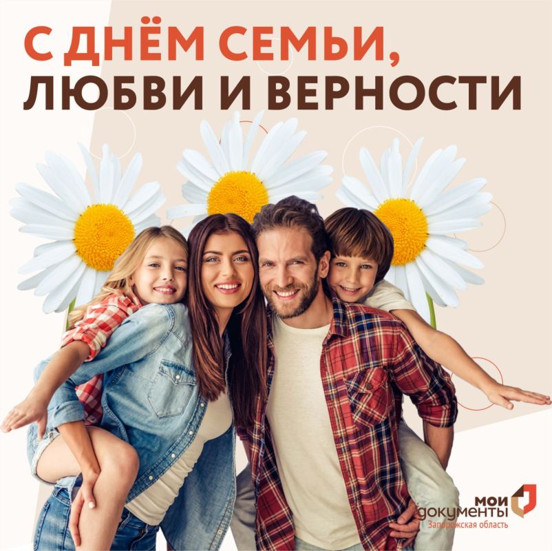 С Днём семьи, любви и верности