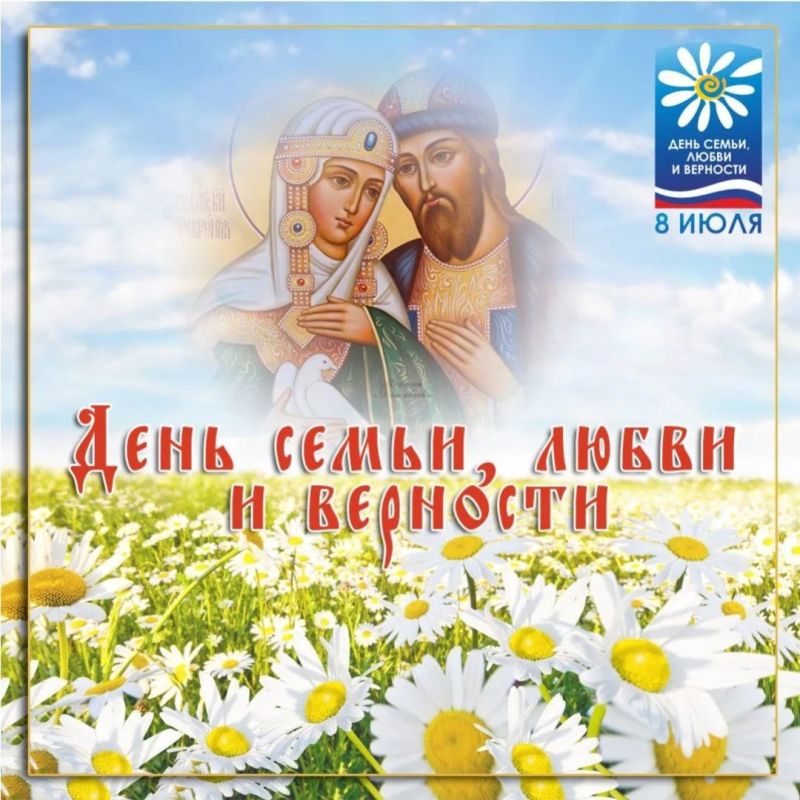 Сегодня, 8 июля 2025 года, в День семьи, любви и верности, от всей души поздравляем вас с этим светлым праздником, олицетворяющим главные ценности нашего народа – крепкую семью, чистую любовь и нерушимую верность!
