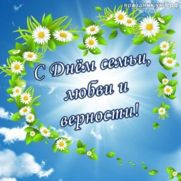 8 июля — День Семьи, Любви и Верности