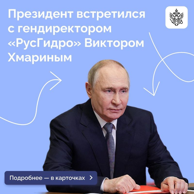 Владимир Путин провел рабочую встречу с председателем правления — генеральным директором ПАО «РусГидро» Виктором Хмариным