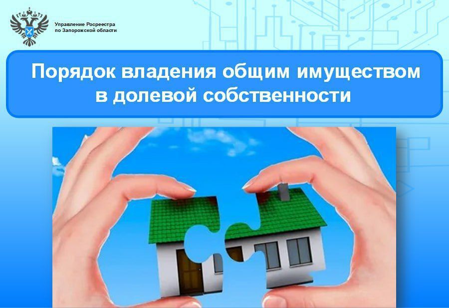 Анна Хорошун: Правила владения общим имуществом, находящимся в долевой собственности