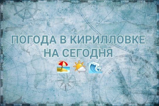 ПРОГНОЗ ПОГОДЫ НА СЕГОДНЯ. В Кирилловском сельском поселении сегодня, 10 июля, ожидается: Днём -- +28 С...+33 С