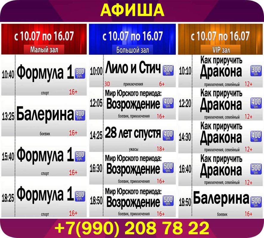 Афиша киносеансов кинотеатра "Победа" с 10 июля