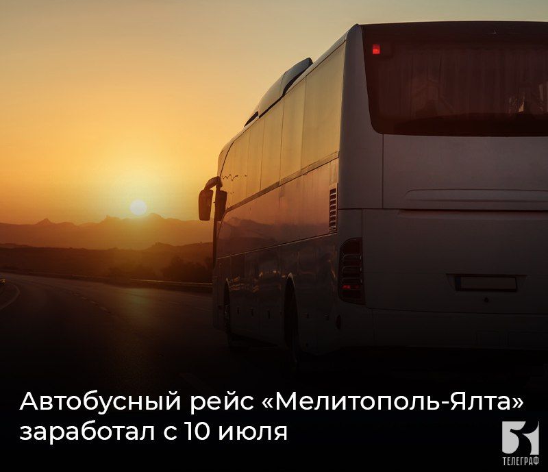Автобусный рейс «Мелитополь-Ялта» заработал с 10 июля