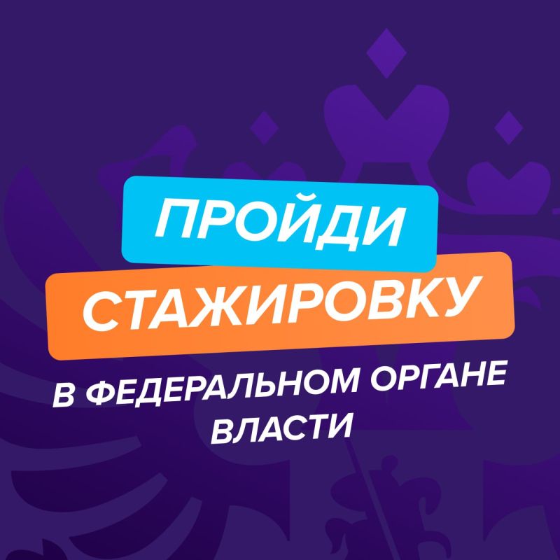 Готовы ко взлёту?. Стартовала регистрация федерального этапа направления «ГосСтарт.Стажировки»! Что вас ждёт?