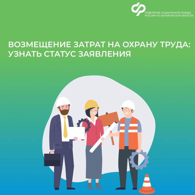 Как страхователям Запорожской области проверить статус заявления на возмещение расходов по охране труда