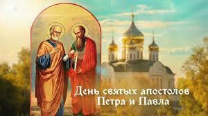В канун празднования Дня. Святых Петра и Павла