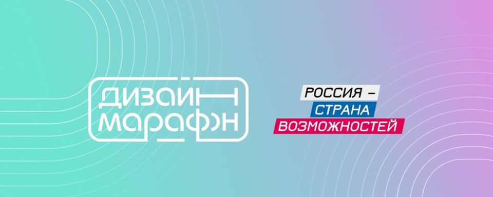 Новый сезон проекта «Дизайн-марафон» запустил второй сезон в обновленном формате!