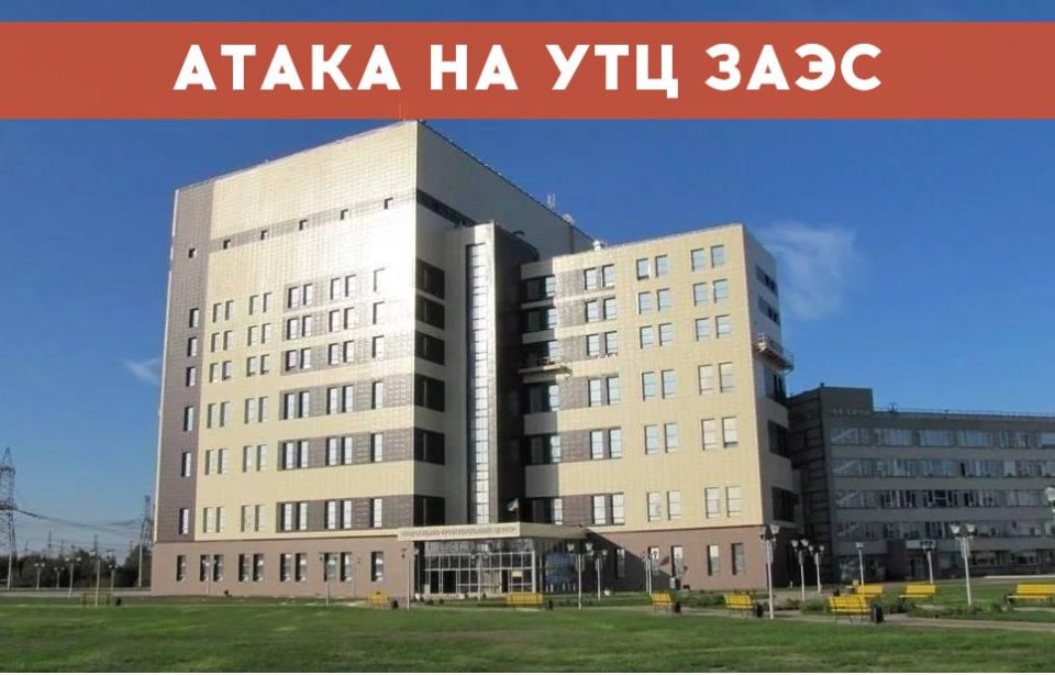 Максим Пухов: Вчера ВСУ атаковали уникальный тренажерный центр Запорожской АЭС