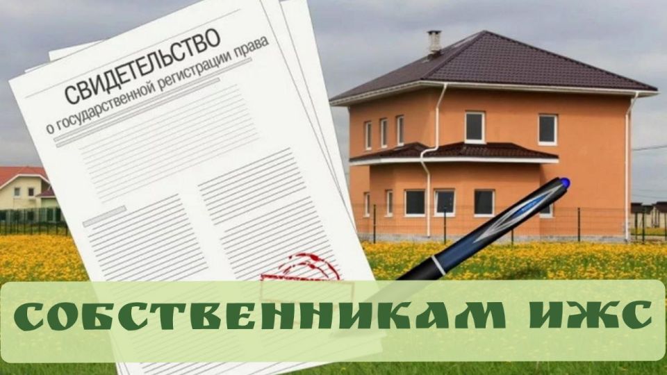 Уважаемые энергодарцы!. Администрация Энергодарского городского округа информирует о возможности регистрации права собственности на построенные индивидуальные жилые дома, которые не введены в эксплуатацию в соответствии с...
