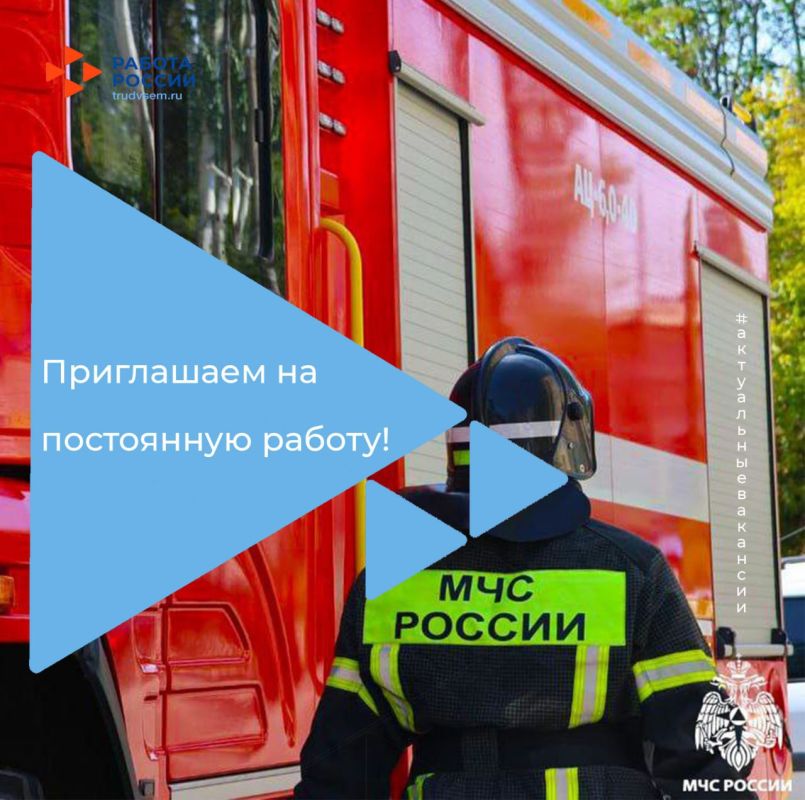 В Главное управление Министерства Российской Федерации по делам гражданской обороны, чрезвычайным ситуациям и ликвидации последствий стихийных бедствий по Запорожской области на постоянную работу требуются: