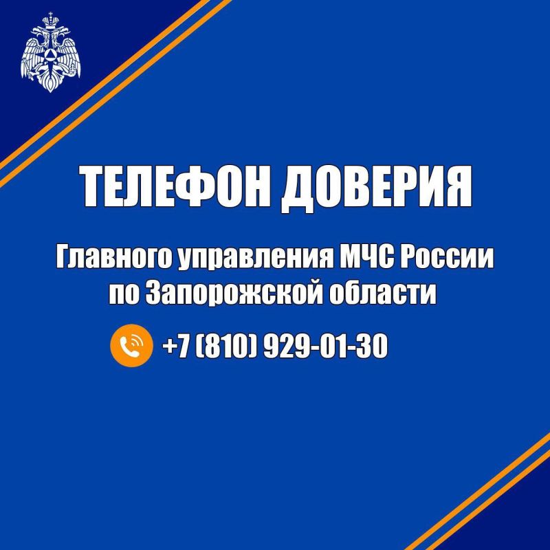 В Запорожской области начал работу «Телефон доверия» МЧС России