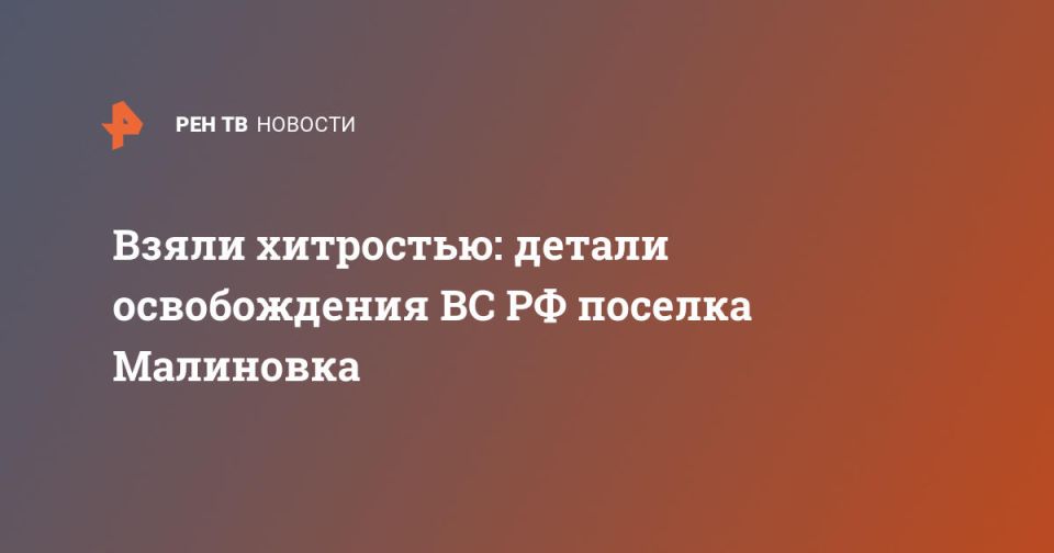 Взяли хитростью: детали освобождения ВС РФ поселка Малиновка