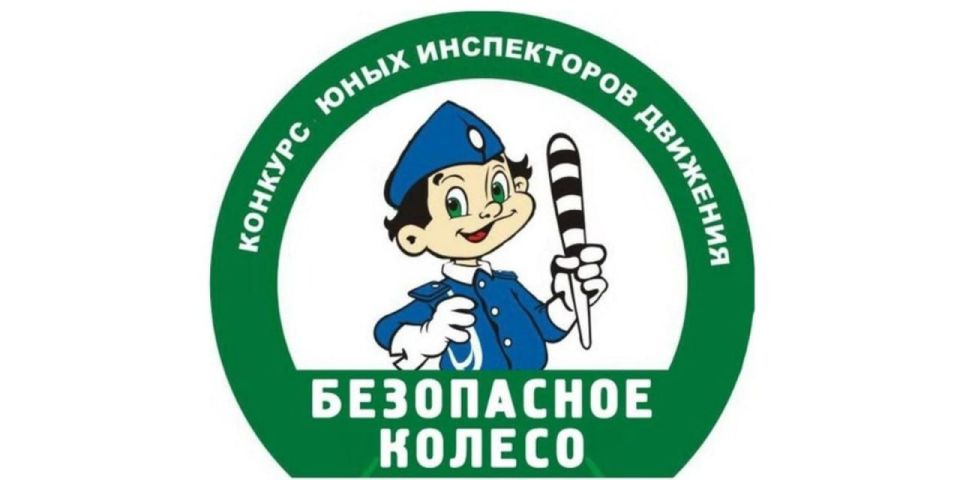Конкурс «Безопасное колесо» вновь собрал юных знатоков ПДД!