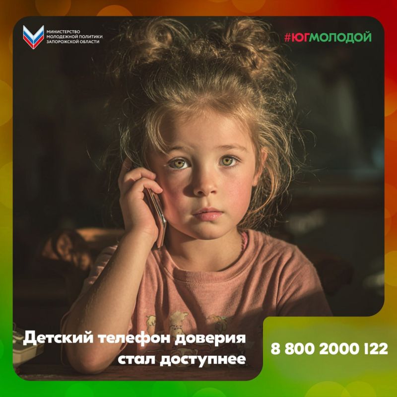 Детский телефон доверия стал еще доступнее!