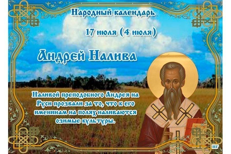 Народный календарь: Андрей Налива