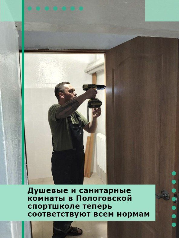 Душевые и санитарные комнаты в Пологовской спортшколе теперь соответствуют всем нормам