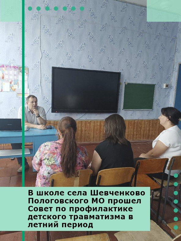 В школе села Шевченково Пологовского МО прошел Совет по профилактике детского травматизма в летний период