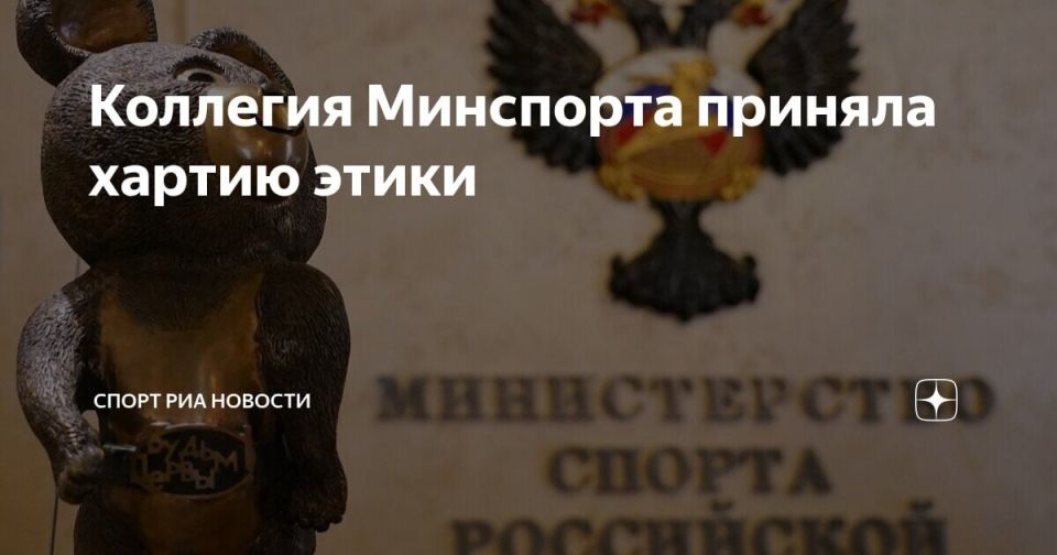 Важный шаг: Коллегия Минспорта России приняла Хартию этики российского спорта