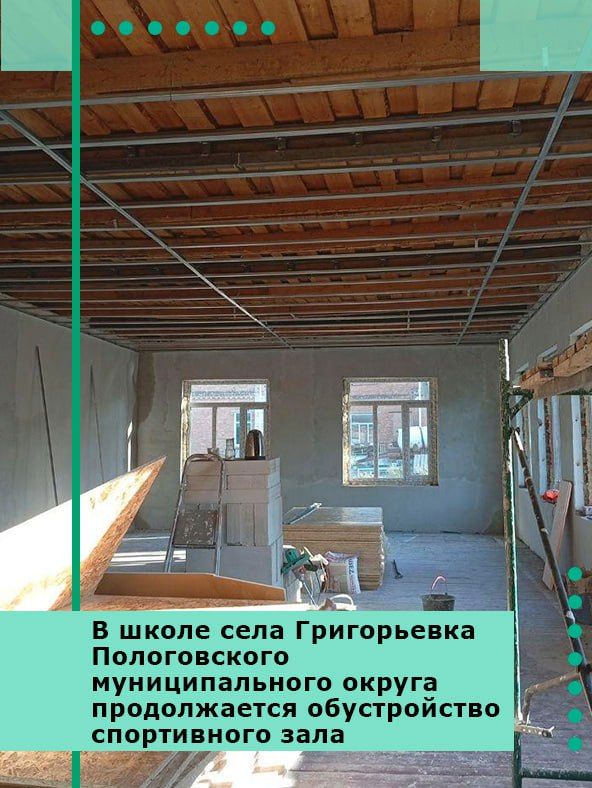 В школе села Григорьевка Пологовского муниципального округа продолжается обустройство спортивного зала
