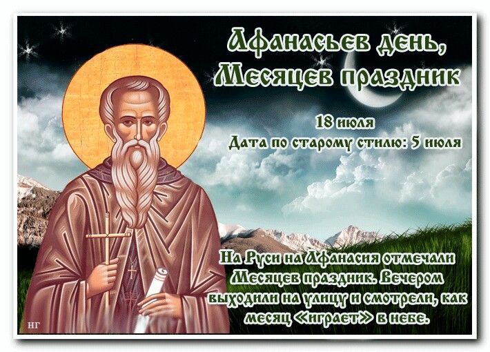 Народный календарь: Афанасьев день (Месяцев праздник)