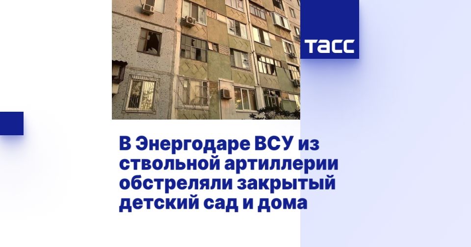 В Энергодаре ВСУ из ствольной артиллерии обстреляли закрытый детский сад и дома