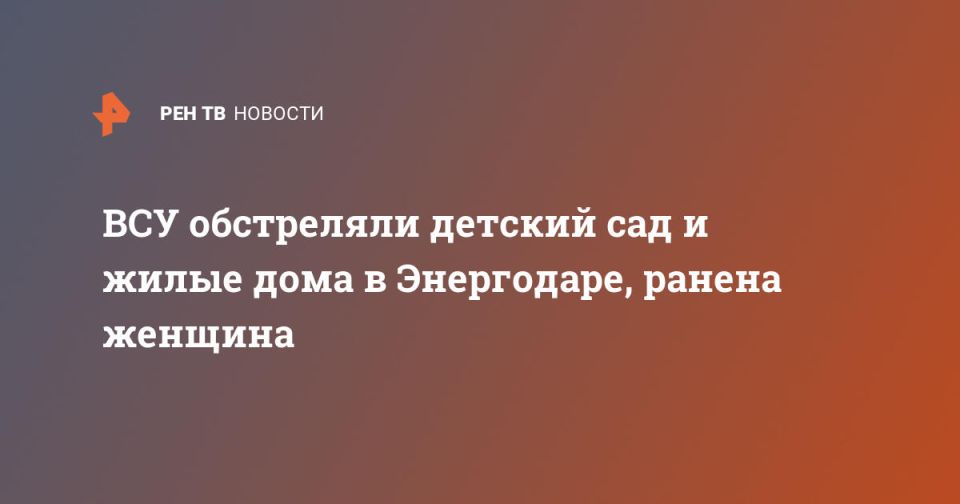 ВСУ обстреляли детский сад и жилые дома в Энергодаре, ранена женщина