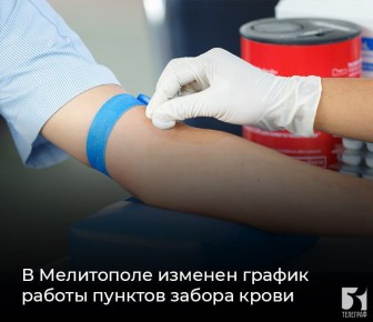 В Мелитополе изменен график работы пунктов забора крови