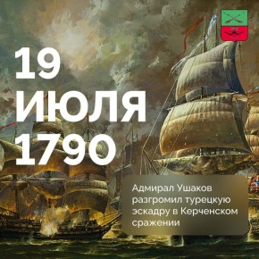 235 лет назад русская и турецкая эскадры сошлись в сражении у берегов Крыма