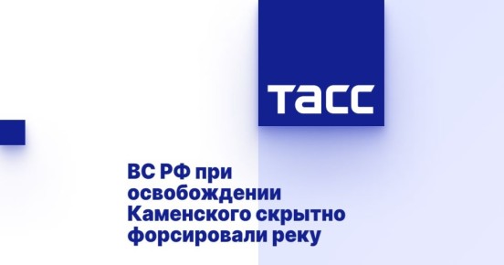 ВС РФ при освобождении Каменского скрытно форсировали реку