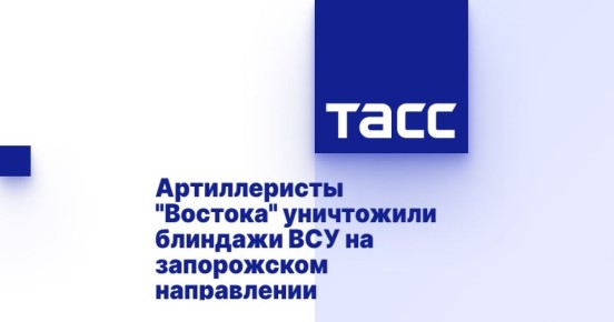 Артиллеристы &quot;Востока&quot; уничтожили блиндажи ВСУ на запорожском направлении