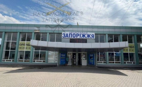 Автовокзал &quot;Запорожье&quot; никому не надо? Недорого