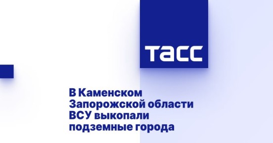 В Каменском Запорожской области ВСУ выкопали подземные города