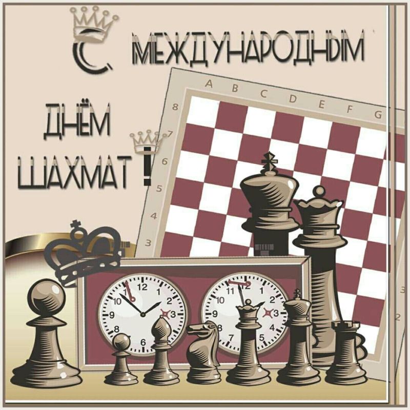 С Международным днём шахмат!