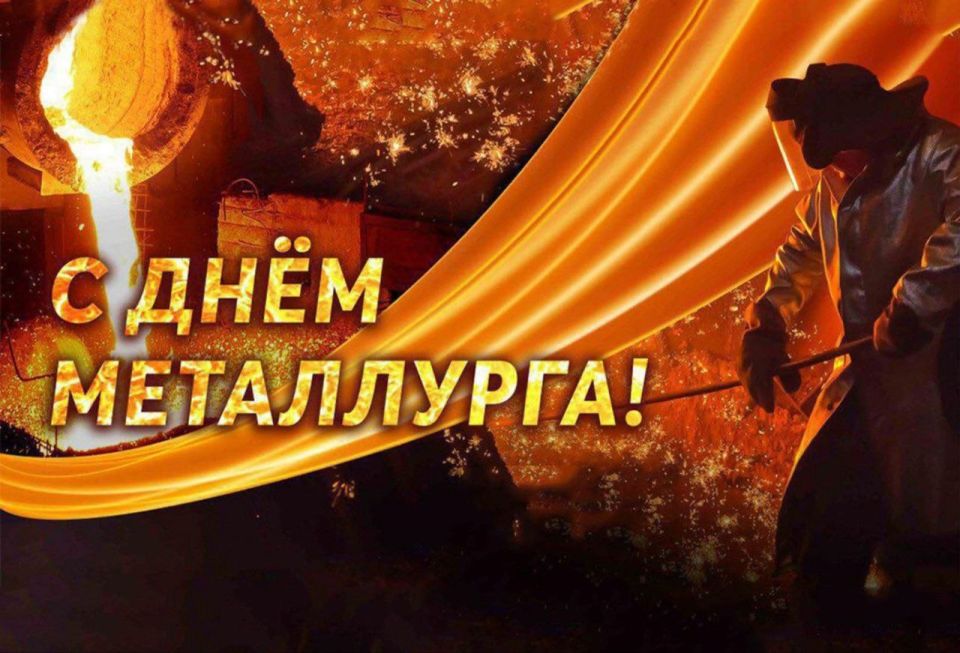 Наталья Романиченко: Уважаемые работники и ветераны металлургической отрасли! От всей души поздравляю вас с профессиональным праздником — Днём металлурга!