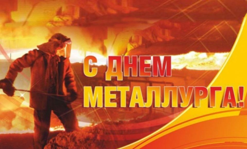 Анна Хорошун: 20 июля - День металлурга. История этого профессионального праздника уходит своими корнями в советскую эпоху