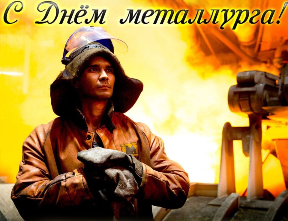 Поздравление Председателя Объединения профсоюзов России СОЦПРОФ Сергея Вострецова с Днём металлурга