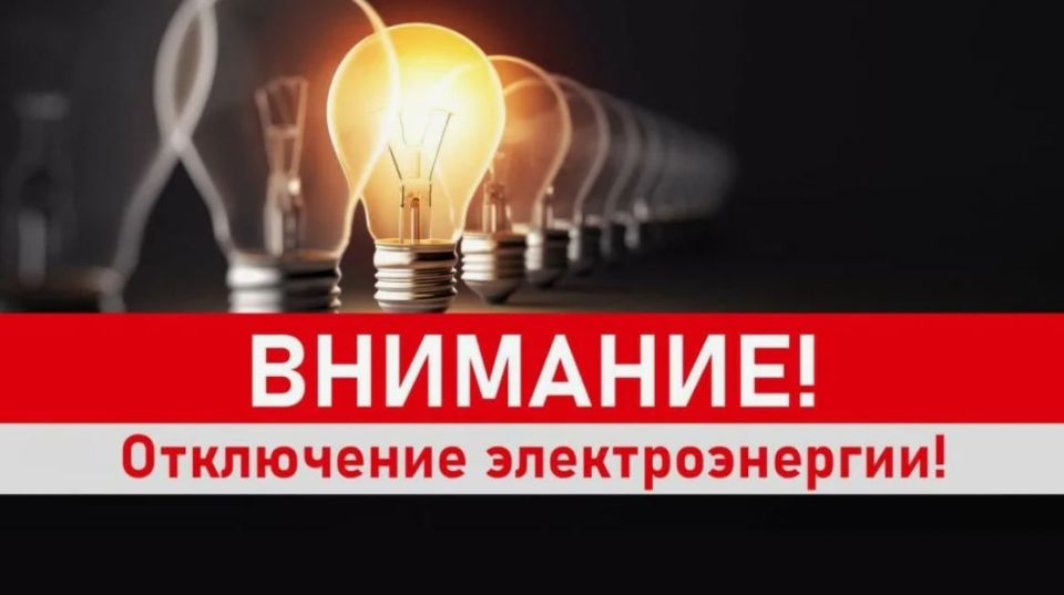 Внимание, отключение электроэнергии 21 июля!