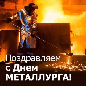 Максим Зубарев: День металлурга в России отмечается каждый год в июле, в третье воскресенье месяца