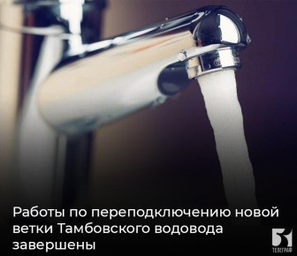 Работы по переподключению новой ветки Тамбовского водовода завершены