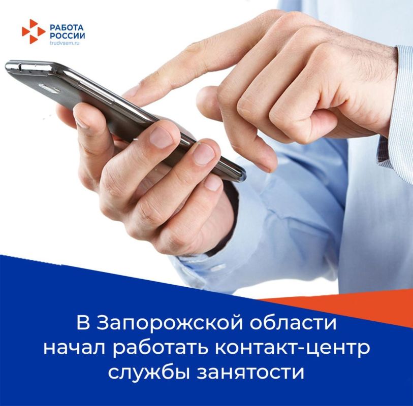 В Запорожской области начал работать контакт-центр службы занятости: оперативная помощь соискателям и работодателям