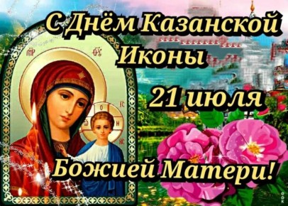Пускай День Казанской иконы Божией Матери будет наполнен добром, радостью и ощущением спокойствия!