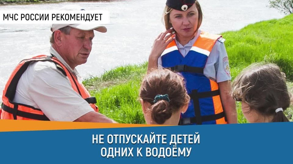 Совет Дня от МЧС России: не отпускай детей одних к водоему