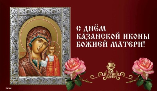 День Казанской иконы Божией Матери: Молитва за наших матерей